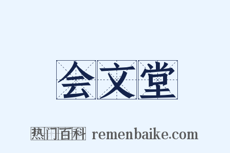 会文堂是什么意思的图片
